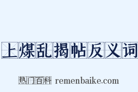 上煤乱揭帖反义词是什么意思的图片